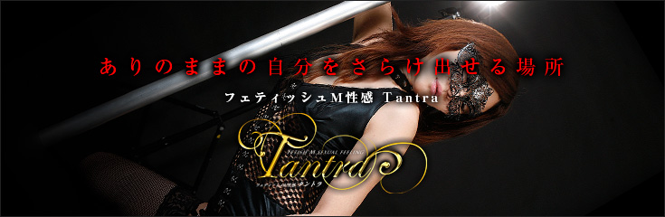 新宿M性感フェチ倶楽部「タントラ Tantra」